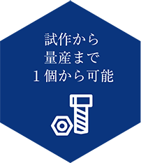 試作から量産まで１個から可能