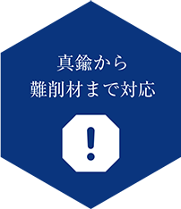真鍮から難削材まで対応