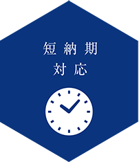 短納期対応