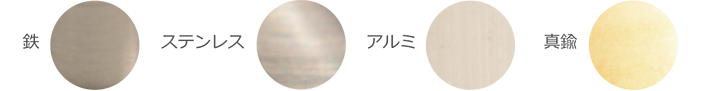 鉄　ステンレス　アルミ　真鍮