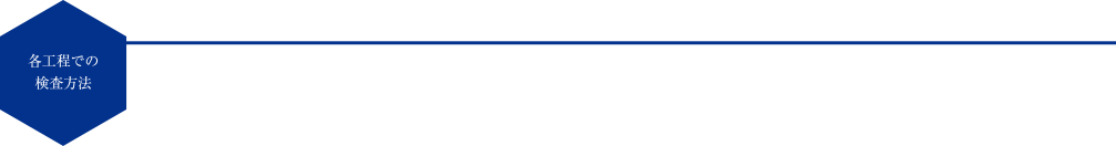 各工程での検査方法