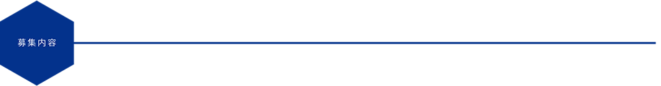 募集内容
